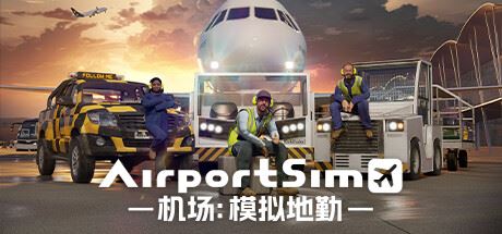 机场：模拟地勤/AirportSim （更新v1.4.1 ）-全面游戏