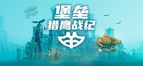 堡垒：猎鹰战纪/Bulwark: Falconeer Chronicles （更新v05.09.2024—更新蒙哥雷斯DLC ）-全面游戏