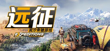 远征：泥泞奔驰游戏 （v05.09.2024—更新洞穴奥德赛DLC）-全面游戏