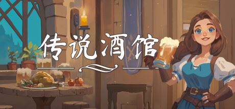 传说酒馆/Ale & Tale Tavern 单机/网络联机-全面游戏