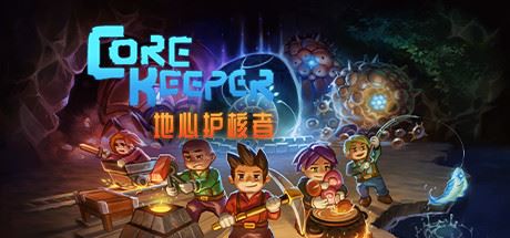 地心护核者/ Core Keeper（更新v1.0.0.6）-全面游戏