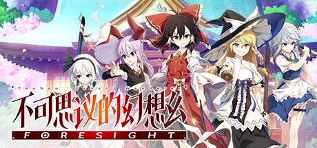 不可思议的幻想乡FORESIGHT（更新v1.0.7）-全面游戏