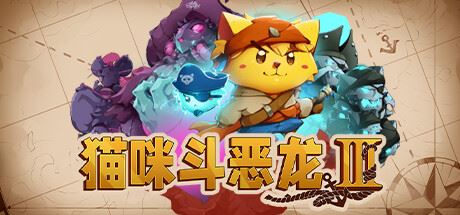 猫咪斗恶龙3 Cat Quest III (更新v1.1.8 )-全面游戏