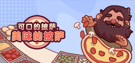 可口的披萨，美味的披萨/Good Pizza, Great Pizza（更新v5.15.4 ）-全面游戏