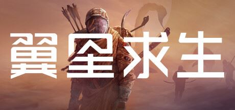 翼星求生/ Icarus（更新 v2.2.19）-全面游戏