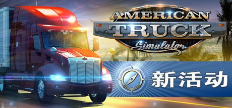 美国卡车模拟/American Truck Simulator（更新v1.51.1.0s）-全面游戏