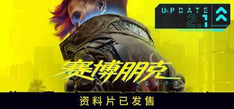 赛博朋克2077/Cyberpunk 2077（更新v2.13 全DLC）-全面游戏