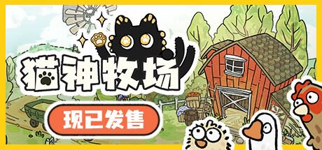 猫神牧场|官方中文|Cat God Ranch-全面游戏