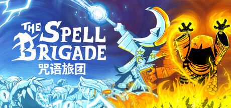 咒语旅团|官方中文|支持手柄|The Spell Brigade-全面游戏