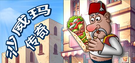 沙威玛传奇|官方中文|Shawarma Legend-全面游戏