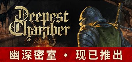 幽深密室：复活（更新v1.083）-全面游戏