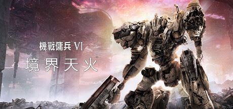 装甲核心6机战佣兵VI 境界天火/ARMORED CORE VI FIRES OF RUBICON Standard Edition（更新 v1.07）-全面游戏