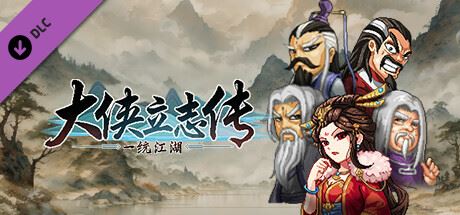 大侠立志传：碧血丹心|更新v1.2.0830b66|全DLC|官方中文|支持手柄|Hero’s Adventure-全面游戏