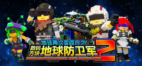 地球再次变四方？！ 数码方块地球防卫军2|豪华版|全DLC|官方中文|支持手柄|Earth Defense Force: World Brothers 2-全面游戏