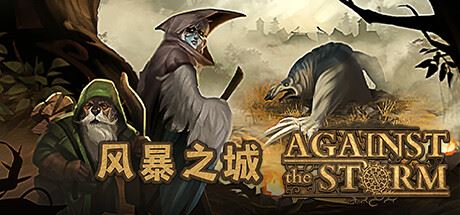 风暴之城/抵抗风暴/Against the Storm （ v1.4.4R—更新磐石守护者DLC）-全面游戏