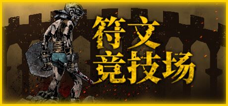 符文竞技场|正式版|官方中文|RuneColiseum-全面游戏