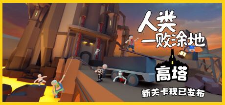 人类一败涂地/Human Fall Flat（更新v1090192-单机同屏双人网络联机）-全面游戏