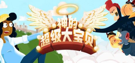 神的超级大宝贝|官方中文|支持手柄|The Holy Gosh Darn-全面游戏