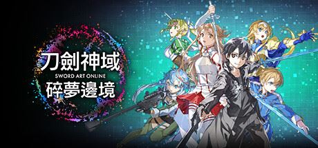 刀剑神域 碎梦边境|典藏版|官方中文|支持手柄|Sword Art Online: Fractured Daydream – Premium Edition-全面游戏