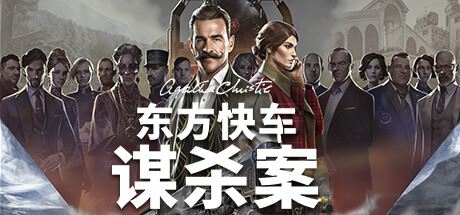 阿加莎·克里斯蒂：东方快车谋杀案/Agatha Christie – Murder on the Orient Express （更新v1.3.16）-全面游戏