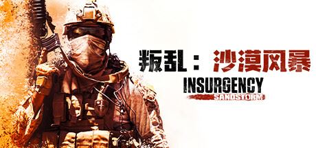 叛乱：沙尘暴/Insurgency: Sandstorm（更新 v1.16.0 ）-全面游戏