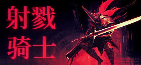 射戮骑士|官方中文|支持手柄|Kill Knight-全面游戏