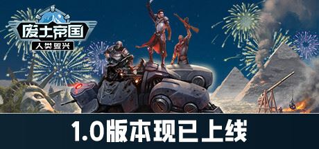 废土帝国：人类复兴/Revival Recolonization （更新v1.1.438）-全面游戏