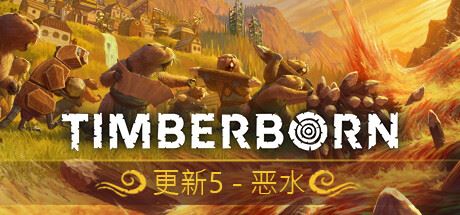 海狸浮生记/Timberborn （更新 v0.6.8.4 ）-全面游戏