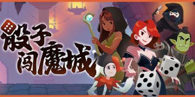 骰子闯魔城|官方中文|Dice & Fold-全面游戏