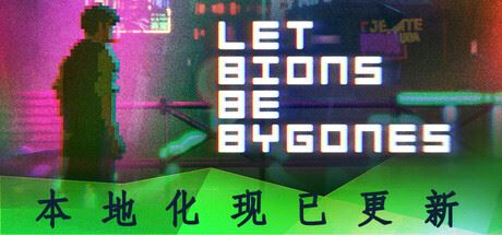 仿生即往生|官方中文|Let bions be bygones-全面游戏