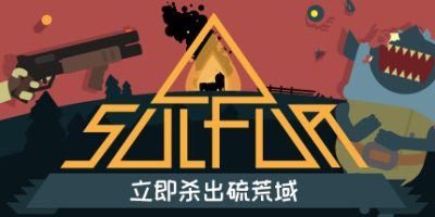 火湖|官方中文|支持手柄|SULFUR-全面游戏