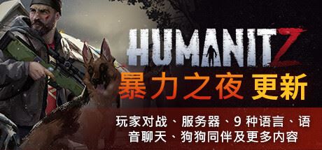 人性末日|更新v0.913H|官方中文|支持手柄|HumanitZ-全面游戏