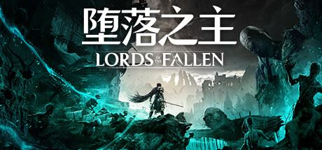 堕落之主/Lords of the Fallen 单机/网络联机（更新 v1.6.12）-全面游戏