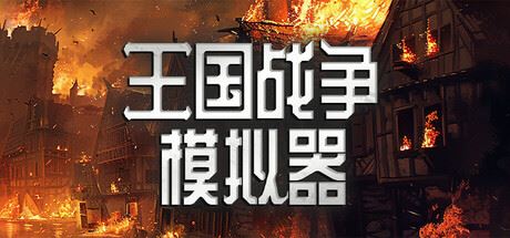 王国战争模拟器|官方中文|Warlords Battle Simulator-全面游戏