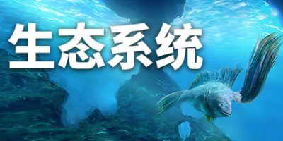 生态系统|官方中文|Ecosystem-全面游戏