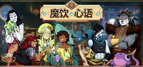 魔饮心语/Tavern Talk 更新v08.11.2024-全面游戏