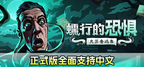 蠕行的恐惧：克苏鲁选集|官方中文|Menace from the Deep-全面游戏