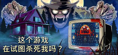 这个游戏在试图杀死我吗？|官方中文|支持手柄|Is this Game Trying to Kill Me?-全面游戏