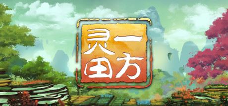 一方灵田|更新v1.0.33|官方中文|支持手柄|Immortal Life-全面游戏