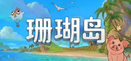 珊瑚岛/Coral Island（更新v1.1.1229）-全面游戏