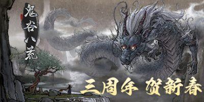 鬼谷八荒|更新v1.1.104.269|全DLC|官方中文|Tale of Immortal-全面游戏