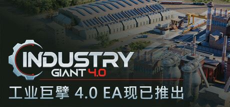 工业大亨4.0/工业巨擘4.0/Industry Giant 4.0 （更新v0.4.0.13054）-全面游戏