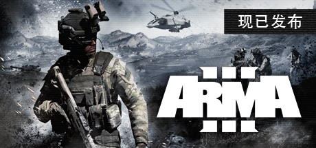 武装突袭3/Arma 3   （更新v2.18.152405 单机/局域网联机 ）-全面游戏