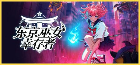 东京巫女：幸存者|官方中文|支持手柄|W.A.N.D. Project-全面游戏