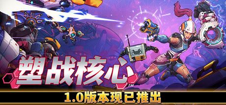 塑战核心|正式版|官方中文|支持手柄|Battle Shapers-全面游戏