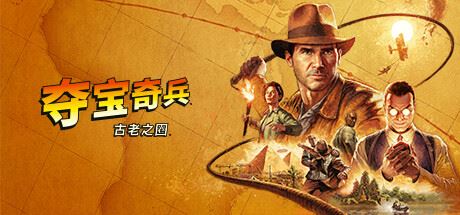 夺宝奇兵：古老之圈|高级版|官方中文|支持手柄|Indiana Jones and the Great Circle-全面游戏