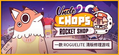 Chop赵叔叔的火箭店|官方中文|支持手柄|Uncle Chop’s Rocket Shop-全面游戏