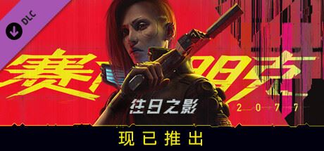 赛博朋克2077/Cyberpunk 2077（更新v2.20-DLCs）-全面游戏