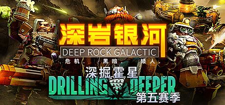 深岩银河/星际深渊之石/Deep Rock Galactic单机/网络联机（更新v1.39.108916.0）-全面游戏