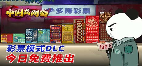 中国式网游|更新v1.25-全DLCs-爽文彩票扩充|解压即玩-官方中文-全面游戏